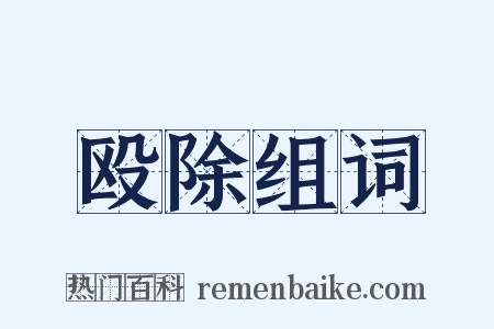 殴除组词是什么意思的图片